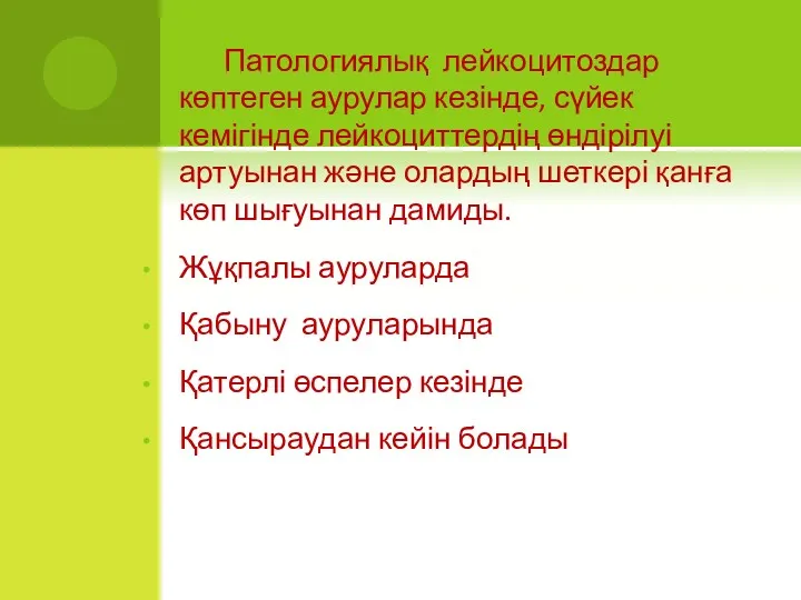 Патологиялық лейкоцитоздар көптеген аурулар кезінде, сүйек кемігінде лейкоциттердің өндірілуі артуынан