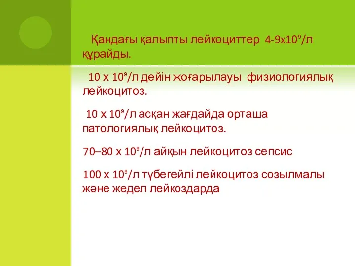 Қандағы қалыпты лейкоциттер 4-9x10⁹/л құрайды. 10 х 10⁹/л дейін жоғарылауы