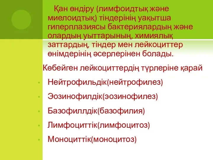 Қан өндіру (лимфоидтық және миелоидтық) тіндерінің уақытша гиперплазиясы бактериялардың және