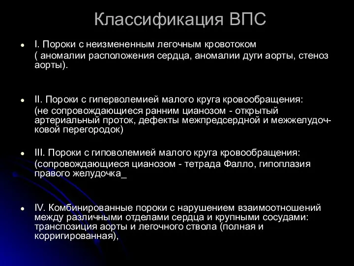 Классификация ВПС I. Пороки с неизмененным легочным кровотоком ( аномалии