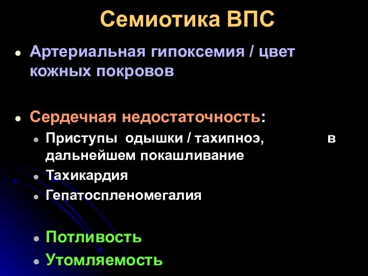 Семиотика ВПС Артериальная гипоксемия / цвет кожных покровов Сердечная недостаточность: