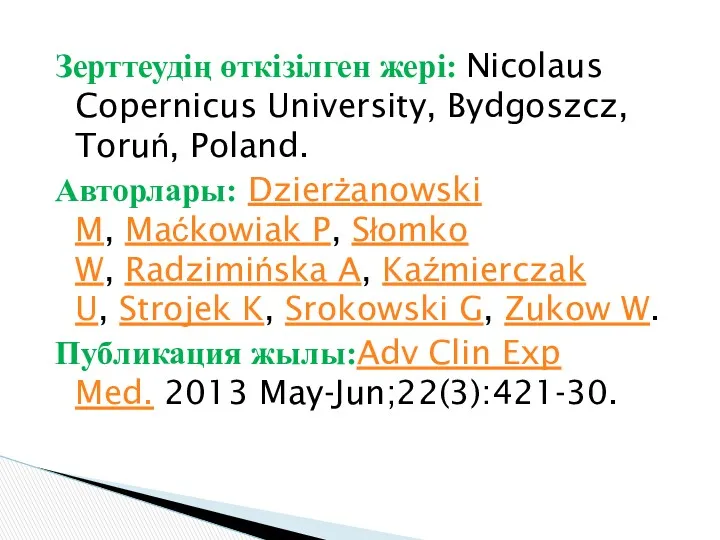 Зерттеудің өткізілген жері: Nicolaus Copernicus University, Bydgoszcz, Toruń, Poland. Авторлары: Dzierżanowski M, Maćkowiak
