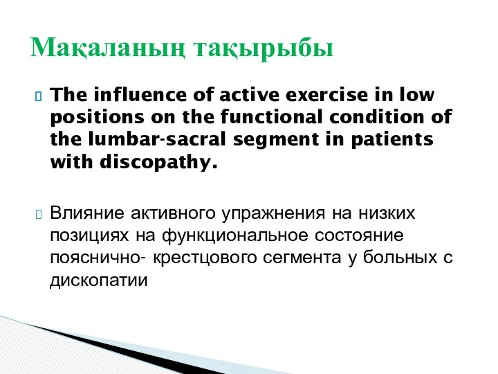 The influence of active exercise in low positions on the