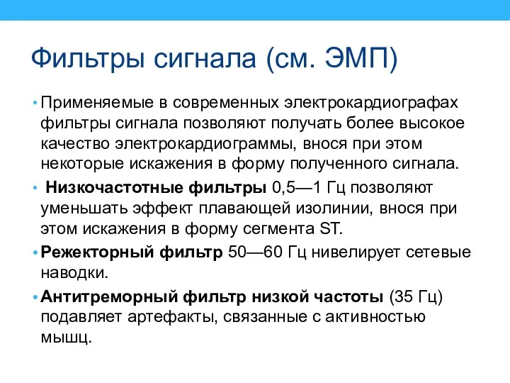 Фильтры сигнала (см. ЭМП) Применяемые в современных электрокардиографах фильтры сигнала