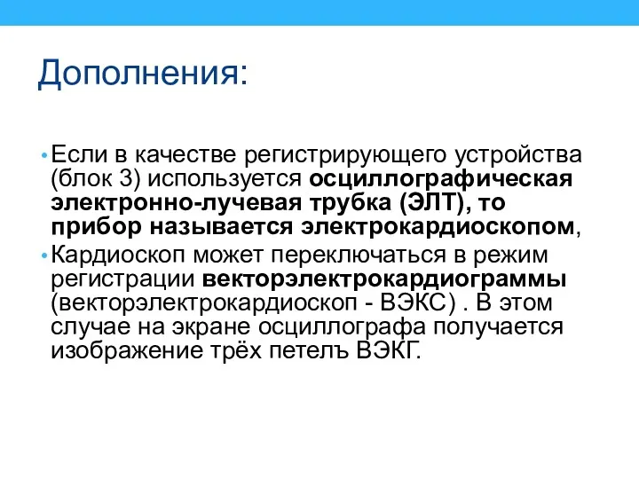 Дополнения: Если в качестве регистрирующего устройства (блок 3) ис­пользуется осциллографическая