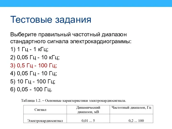 Тестовые задания Выберите правильный частотный диапазон стандартного сигнала электрокардиограммы: 1)