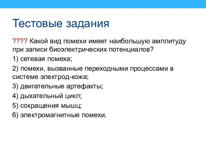 Тестовые задания ???? Какой вид помехи имеет наибольшую амплитуду при