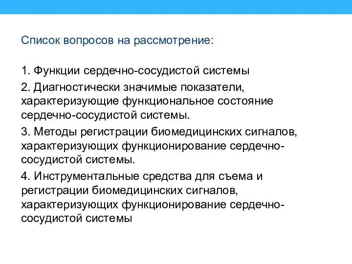 Список вопросов на рассмотрение: 1. Функции сердечно-сосудистой системы 2. Диагностически