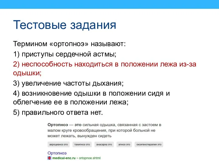 Тестовые задания Термином «ортопноэ» называют: 1) приступы сердечной астмы; 2)