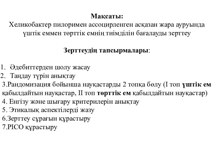 Мақсаты: Хеликобактер пилоримен ассоцирленген асқазан жара ауруында үштік еммен төрттік