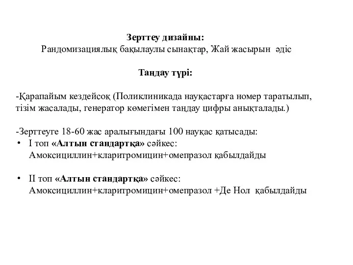 Зерттеу дизайны: Рандомизациялық бақылаулы сынақтар, Жай жасырын әдіс Таңдау түрі: