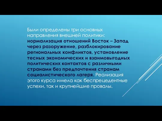 Были определены три основных направления внешней политики: нормализация отношений Восток