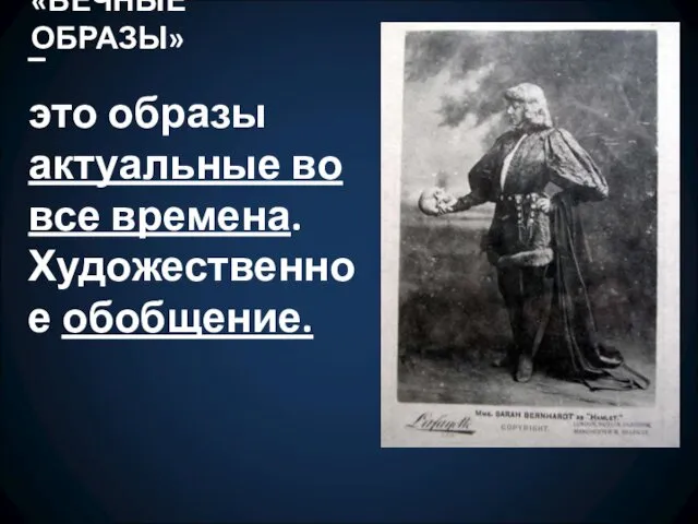 «ВЕЧНЫЕ ОБРАЗЫ» – это образы актуальные во все времена. Художественное обобщение.