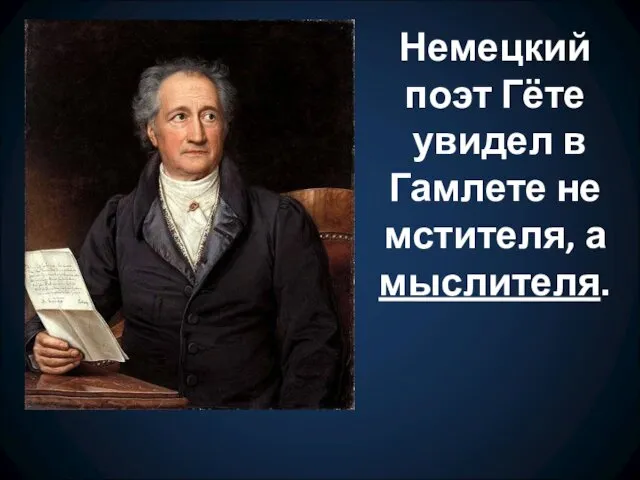 Немецкий поэт Гёте увидел в Гамлете не мстителя, а мыслителя.