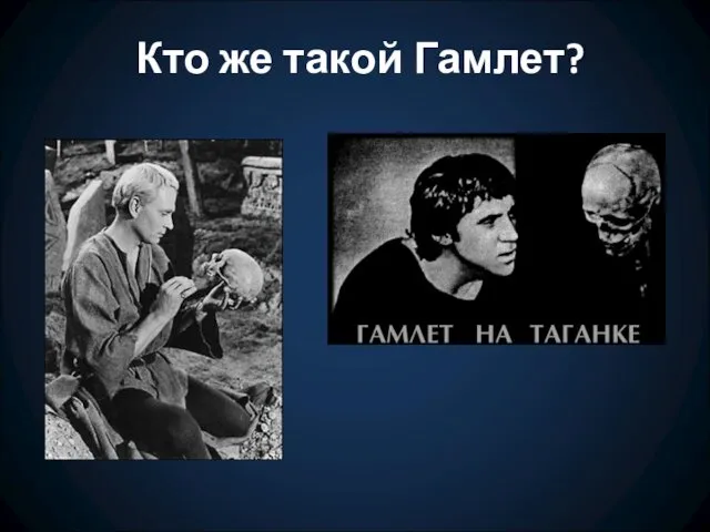 Кто же такой Гамлет?