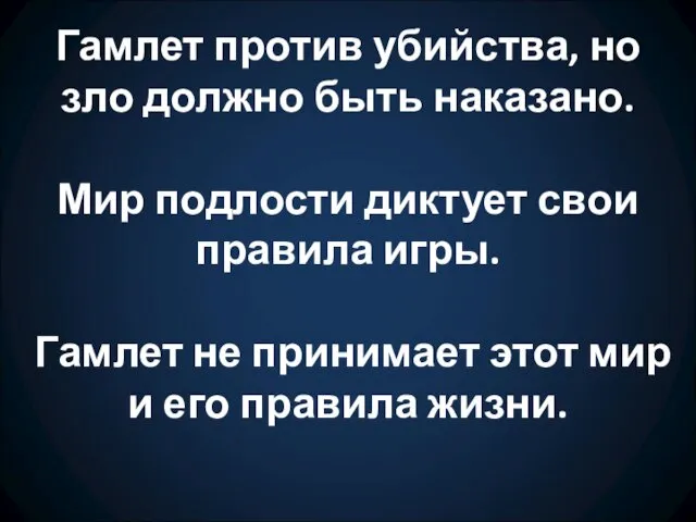 Гамлет против убийства, но зло должно быть наказано. Мир подлости