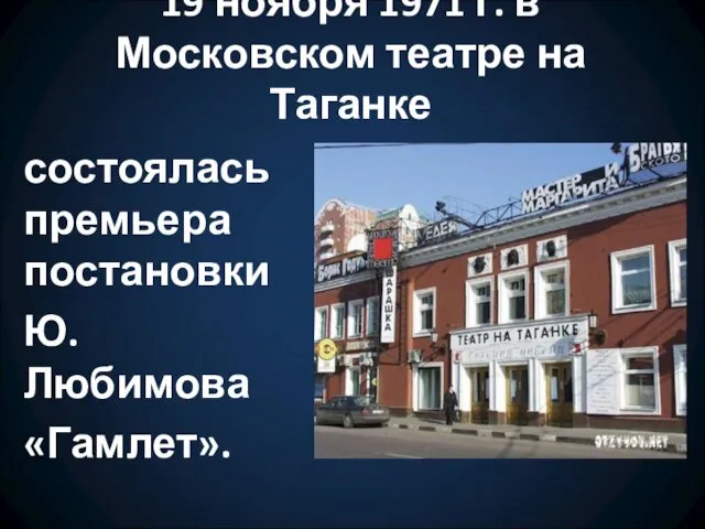 19 ноября 1971 г. в Московском театре на Таганке состоялась премьера постановки Ю. Любимова «Гамлет».