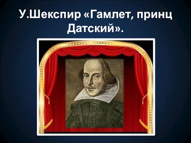 У.Шекспир «Гамлет, принц Датский».