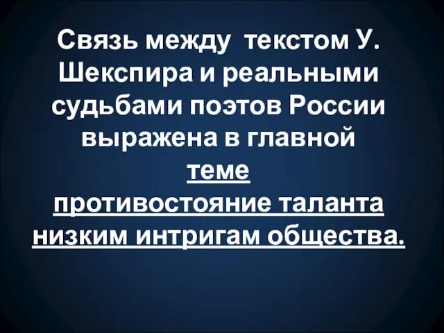 Связь между текстом У.Шекспира и реальными судьбами поэтов России выражена