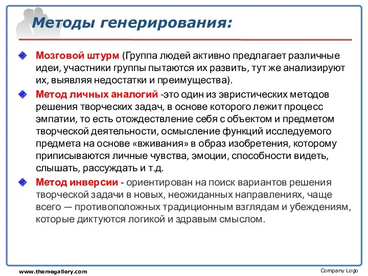 Методы генерирования: Мозговой штурм (Группа людей активно предлагает различные идеи,