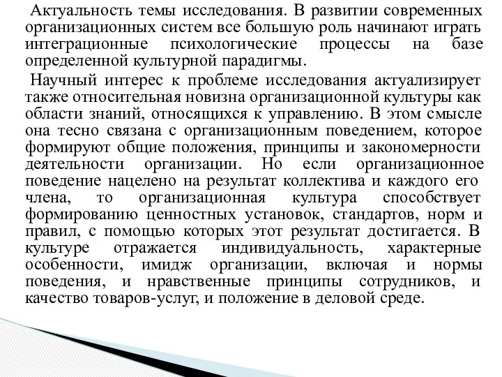 Актуальность темы исследования. В развитии современных организационных систем все большую