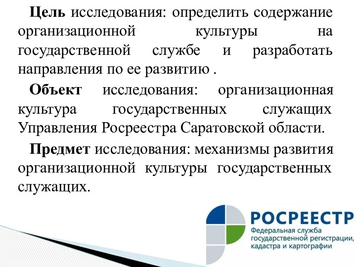 Цель исследования: определить содержание организационной культуры на государственной службе и