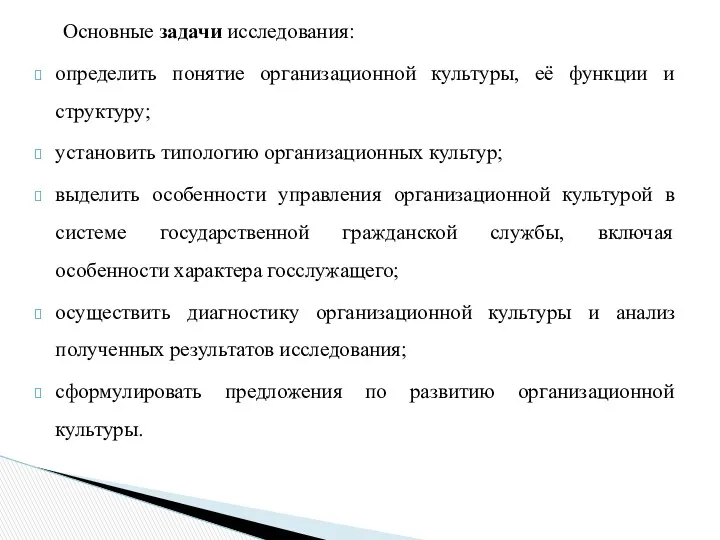 Основные задачи исследования: определить понятие организационной культуры, её функции и