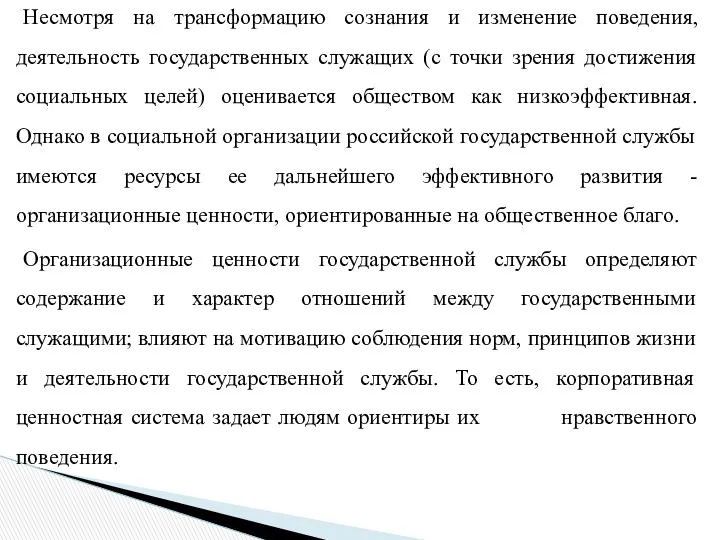 Несмотря на трансформацию сознания и изменение поведения, деятельность государственных служащих