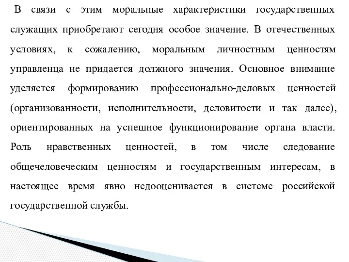 В связи с этим моральные характеристики государственных служащих приобретают сегодня