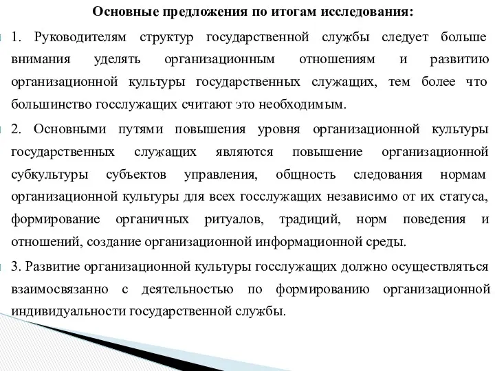 Основные предложения по итогам исследования: 1. Руководителям структур государственной службы