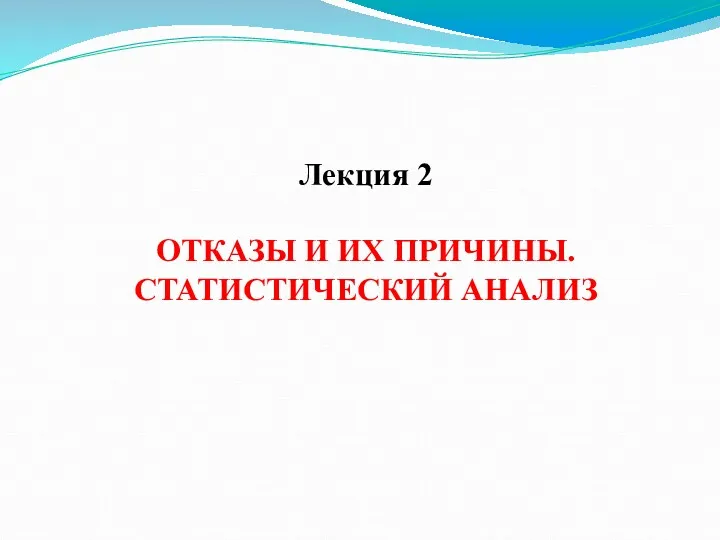 Лекция 2 ОТКАЗЫ И ИХ ПРИЧИНЫ. СТАТИСТИЧЕСКИЙ АНАЛИЗ