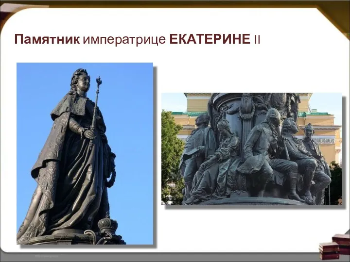 Памятник императрице ЕКАТЕРИНЕ II