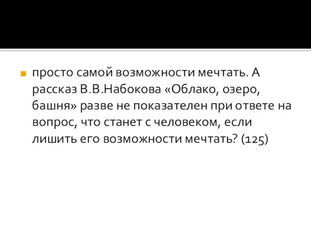 просто самой возможности мечтать. А рассказ В.В.Набокова «Облако, озеро, башня»