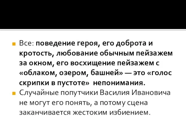 Все: поведение героя, его доброта и кротость, любование обычным пейзажем