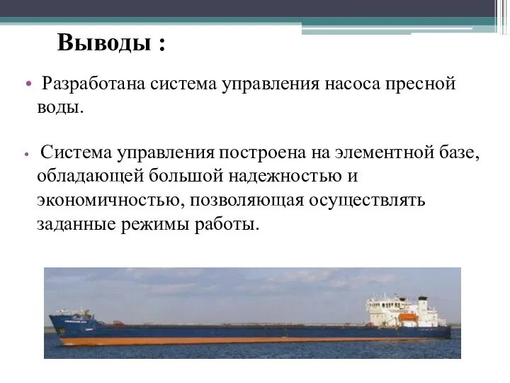 Выводы : Разработана система управления насоса пресной воды. Система управления