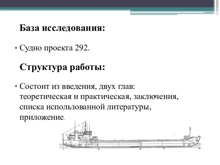 База исследования: Судно проекта 292. Структура работы: Состоит из введения,