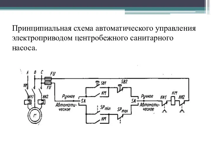 Принципиальная схема автоматического управления электроприводом центробежного санитарного насоса.