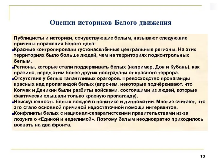 Публицисты и историки, сочувствующие белым, называют следующие причины поражения белого