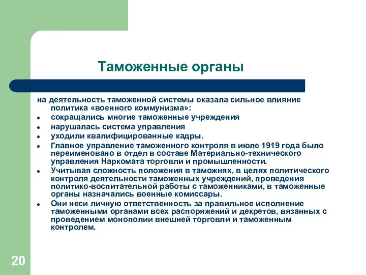 Таможенные органы на деятельность таможенной системы оказала сильное влияние политика