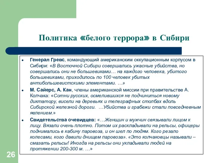 Политика «белого террора» в Сибири Генерал Гревс, командующий американским оккупационным