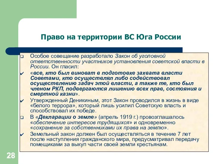 Право на территории ВС Юга России Особое совещание разработало Закон