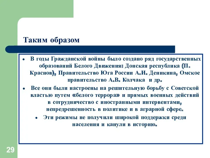 Таким образом В годы Гражданской войны было создано ряд государственных