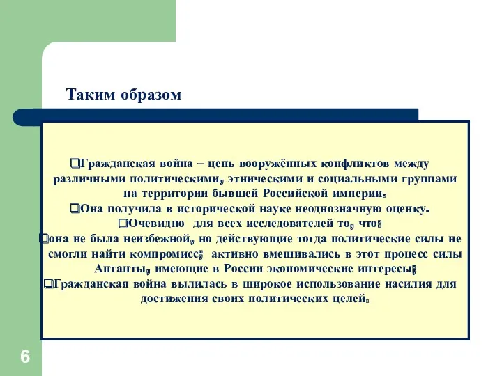 Гражданская война – цепь вооружённых конфликтов между различными политическими, этническими