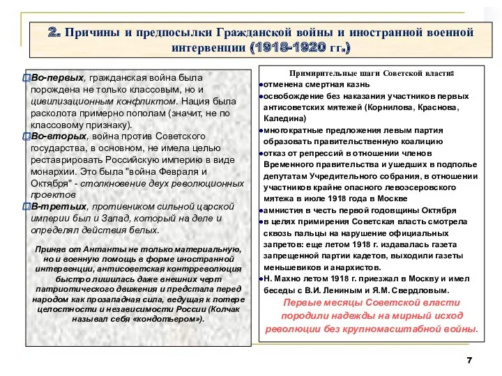 2. Причины и предпосылки Гражданской войны и иностранной военной интервенции