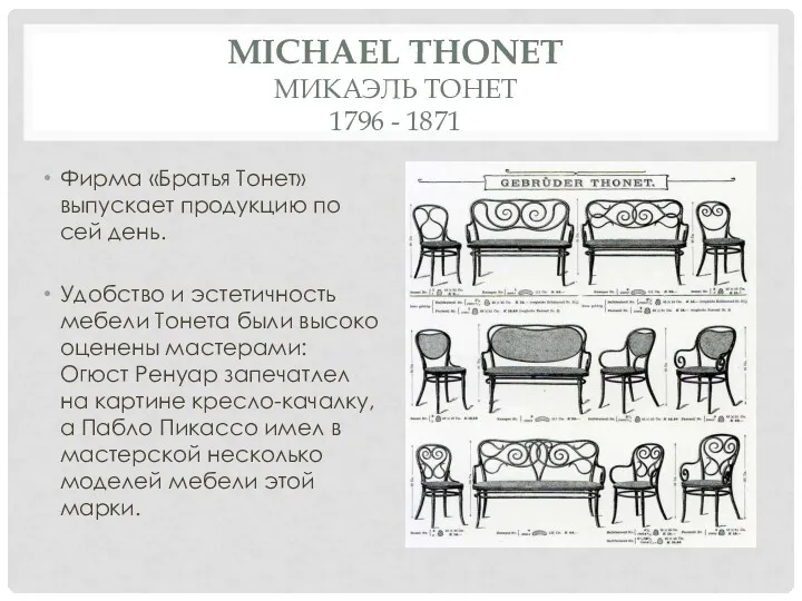 MICHAEL THONET МИКАЭЛЬ ТОНЕТ 1796 - 1871 Фирма «Братья Тонет»