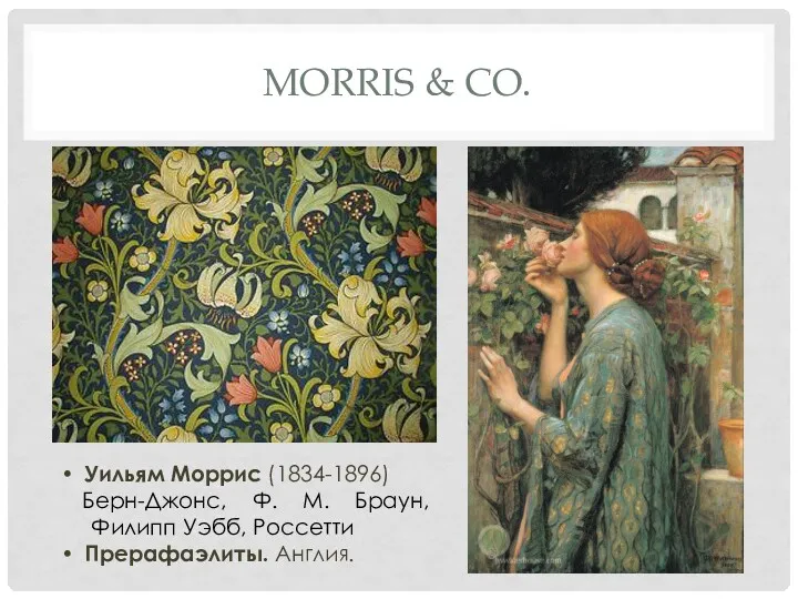 MORRIS & CO. Уильям Моррис (1834-1896) Берн-Джонс, Ф. М. Браун, Филипп Уэбб, Россетти Прерафаэлиты. Англия.