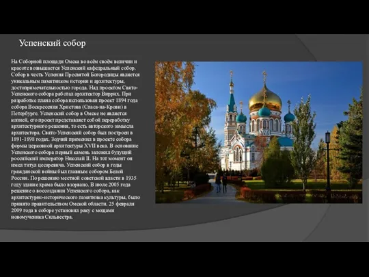 Успенский собор На Соборной площади Омска во всём своём величии