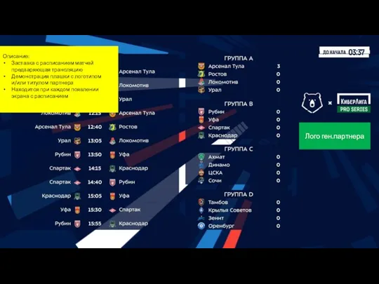 Лого ген.партнера Описание: Заставка с расписанием матчей предваряющая трансляцию Демонстрация