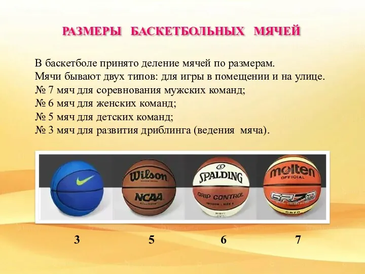 РАЗМЕРЫ БАСКЕТБОЛЬНЫХ МЯЧЕЙ В баскетболе принято деление мячей по размерам.