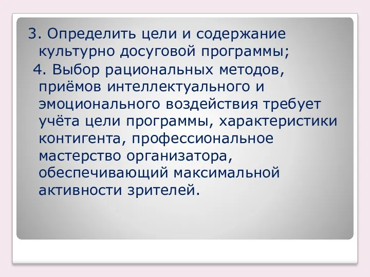 3. Определить цели и содержание культурно досуговой программы; 4. Выбор